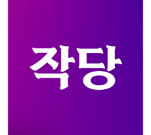 작당의 프로필 이미지