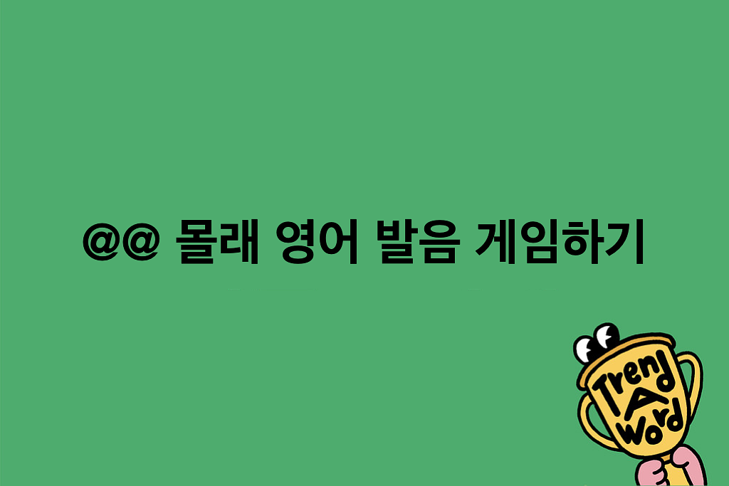 [Trend A Word #478] 1월은 생각보다 Sheep지 않았던 것 같애의 썸네일 이미지