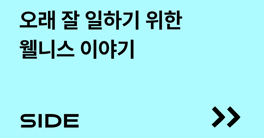 SIDE 257호: 오래 잘 일하기 위한 웰니스 이야기의 썸네일 이미지