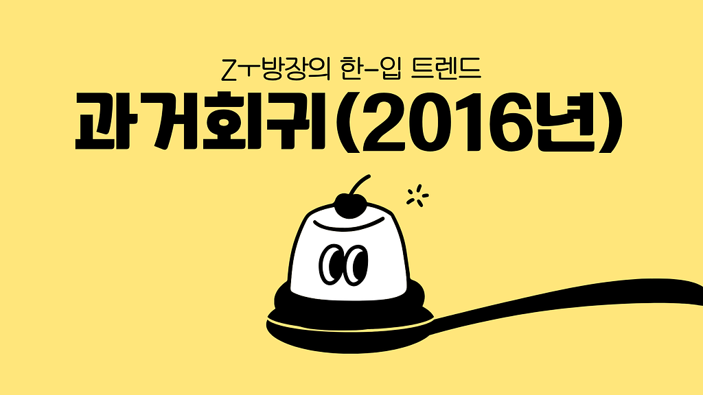 2016 감성 트렌드 정리: Back to 2016, 2016-core가 뜨는 이유의 썸네일 이미지