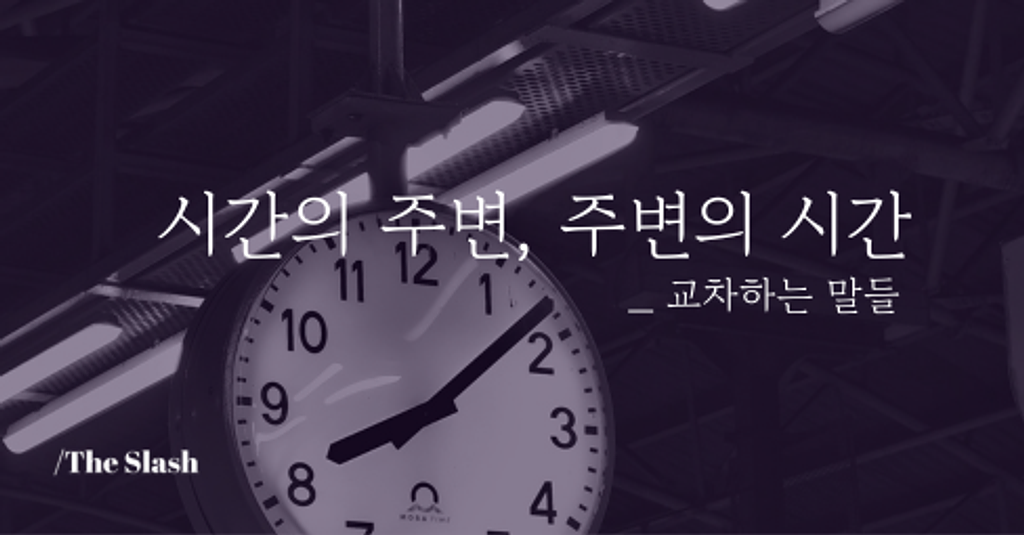 / 시간의 주변, 주변의 시간의 썸네일 이미지