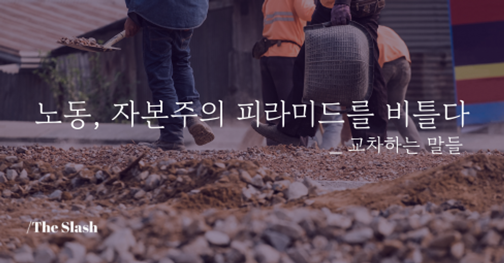 / 노동, 자본주의 피라미드를 비틀다의 썸네일 이미지