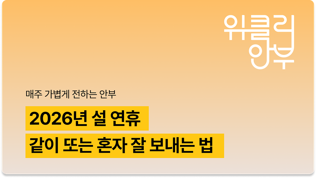 Vol.6: [설날 특집] 2026 설 연휴 가이드: 가족 여행지 추천부터 혼설족 설날 사용법까지의 썸네일 이미지