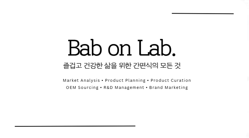 [밥온랩]비비고부터 마켓컬리까지, 14년 차 개발자의 '간편식 전술 노트'의 썸네일 이미지