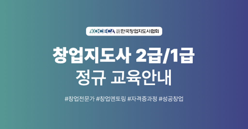 26년 3월 창업지도사 2급/1급 정규교육 안내 [한국창업지도사협회]의 썸네일 이미지