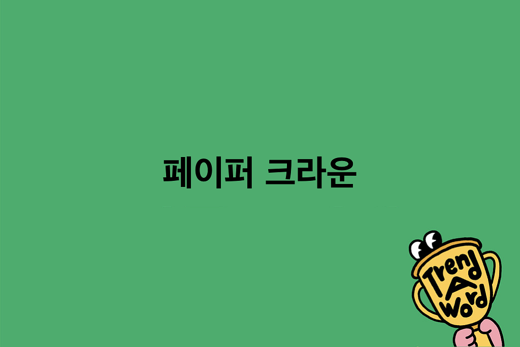 [Trend A Word #480] 오늘의 주인공 등장!의 썸네일 이미지