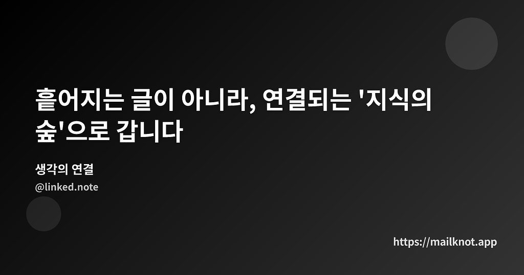 흩어지는 글이 아니라, 연결되는 '지식의 숲'으로 갑니다의 썸네일 이미지