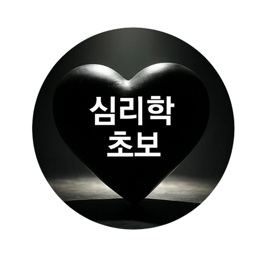 심리학 초보의 프로필 이미지