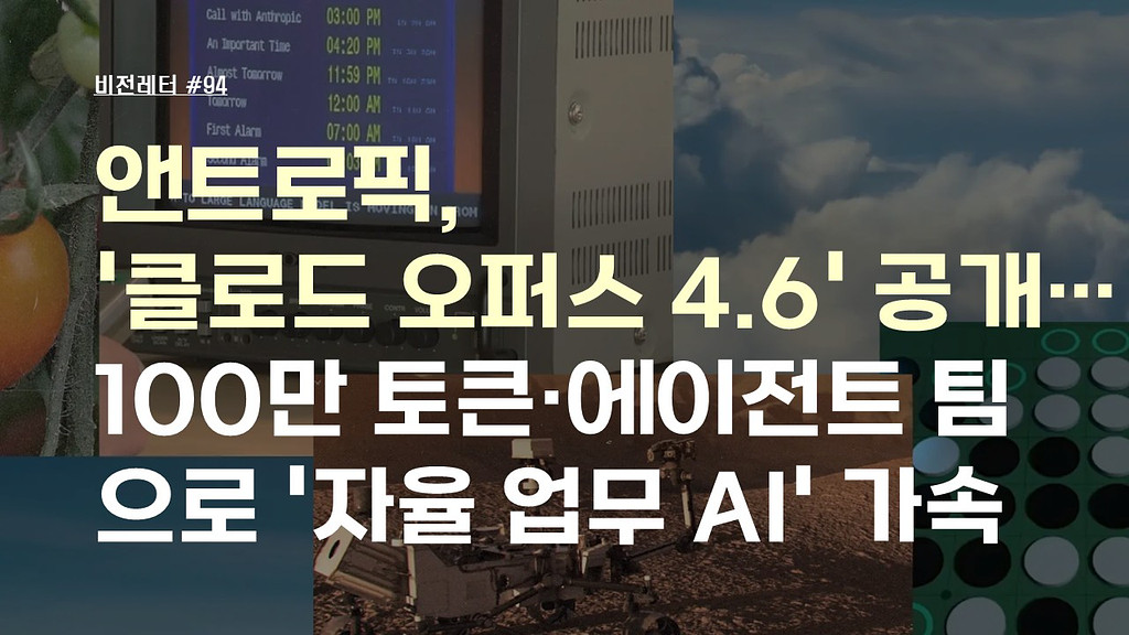 [#94.2월2주 비전레터] 앤트로픽, '클로드 오퍼스 4.6(Claude Opus 4.6)' 공개… 100만 토큰·에이전트 팀으로 '자율 업무 AI' 가속의 썸네일 이미지