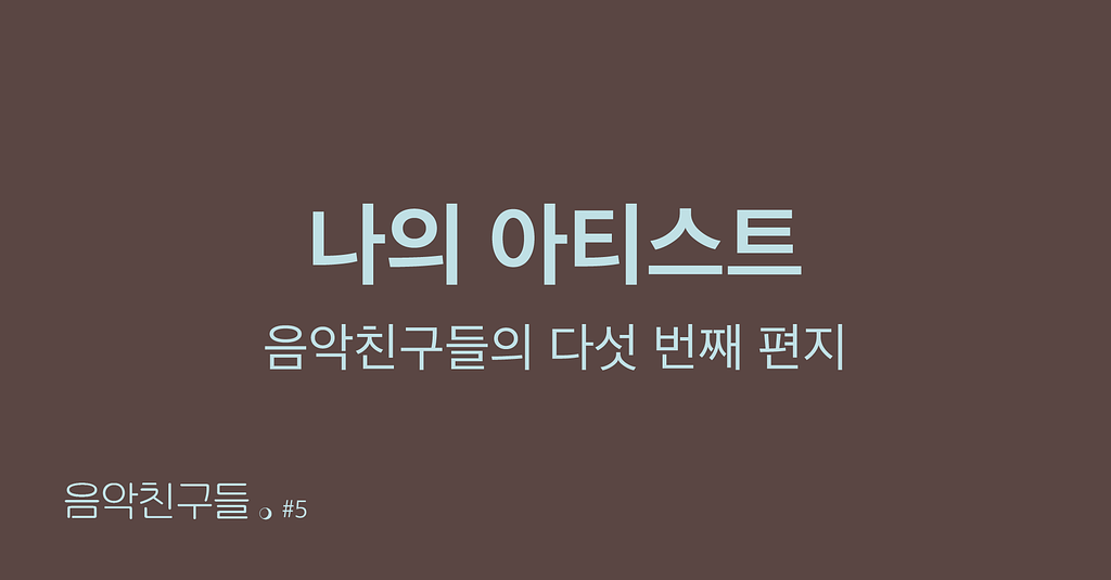 [🎧음악친구들 #5] 나의 아티스트의 썸네일 이미지