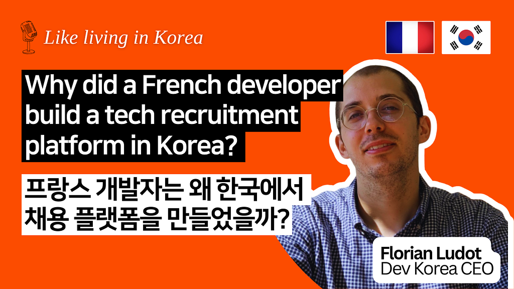 프랑스 개발자가 한국에서 테크 채용 플랫폼 만든 이야기의 썸네일 이미지