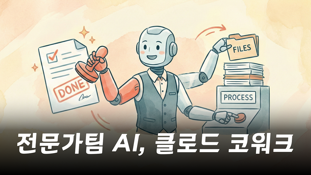 "직원 한 명 뽑았는데 부서 하나가 왔다" 클로드 코워크의 정체의 썸네일 이미지