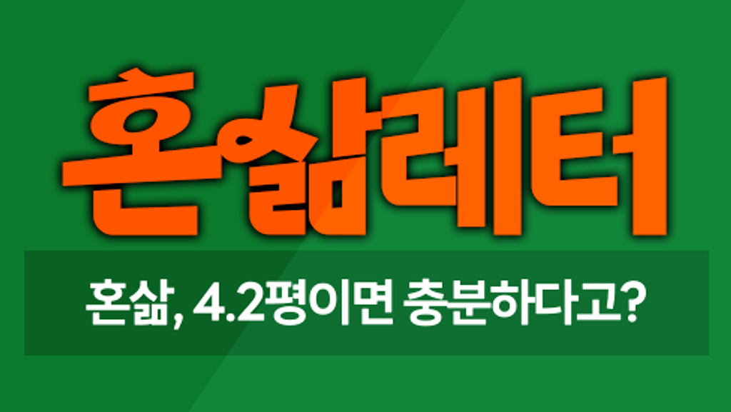 🪹내 방 4.2평, 우리는 이곳을 ‘집’이라 부릅니다의 썸네일 이미지