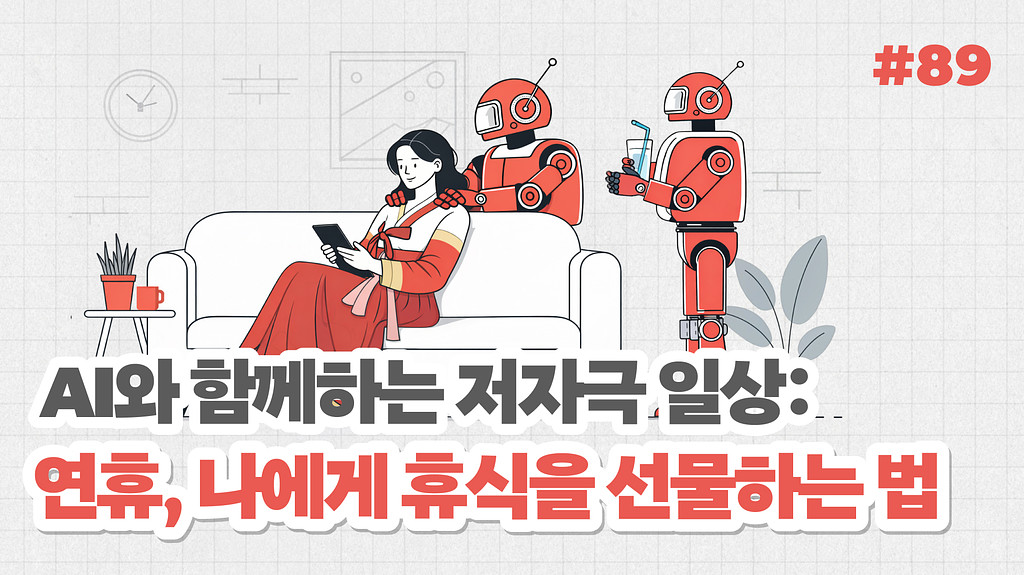 AI와 함께하는 저자극 일상: 연휴, 나에게 휴식을 선물하는 법의 썸네일 이미지