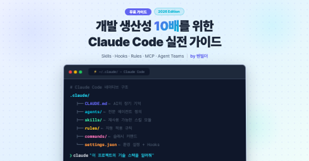 현직 CTO의 Claude Code 실전 가이드의 썸네일 이미지