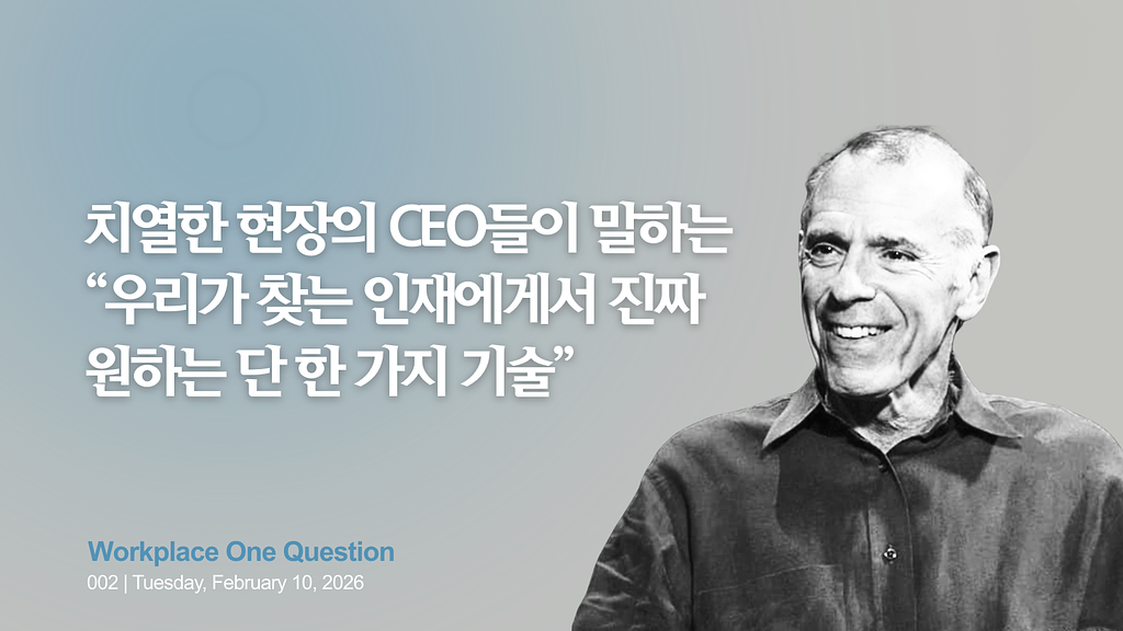 WORK2. 현장의 CEO들에게 묻다. "어떤 인재를 뽑겠습니까?"의 썸네일 이미지