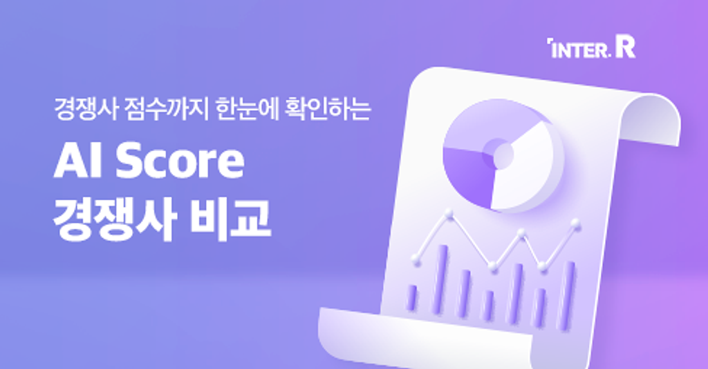 %name%님, "우리 회사는 80점인데, 경쟁사는 90점?" AI Score 경쟁사 비교 기능으로 확인해 보세요.의 썸네일 이미지