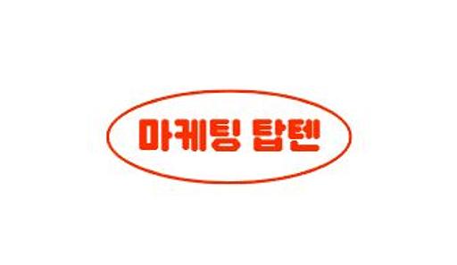마케팅탑텐의 프로필 이미지