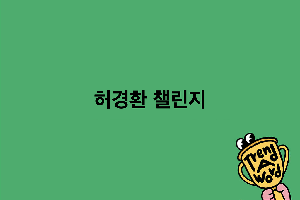 [Trend A Word #482] 트렌드가 유행할라고 하고 있는데~의 썸네일 이미지