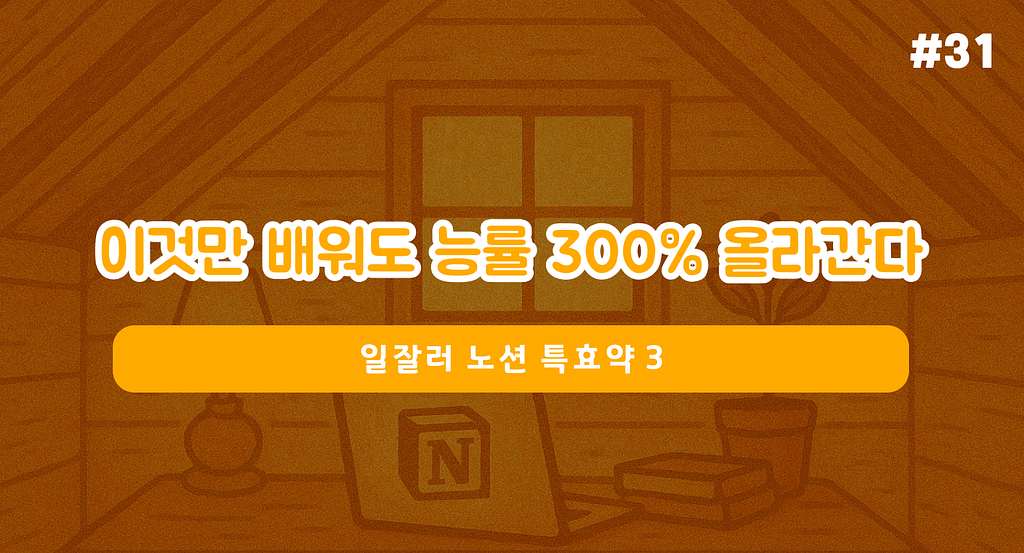 노션, 이것만 배워도 능률 300% 올라간다.의 썸네일 이미지