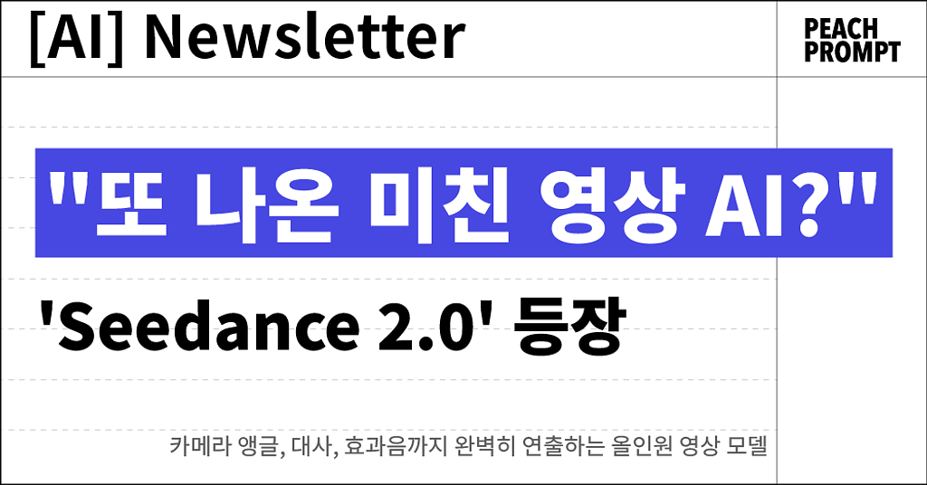 Kling 비켜! 미친 퀄리티의 바이트댄스 Seedance 2.0 등장의 썸네일 이미지