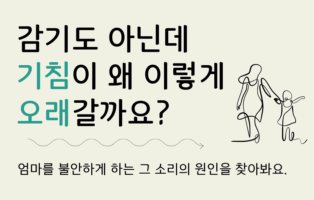 감기도 아닌데 기침이 왜 이렇게 오래갈까요?의 썸네일 이미지