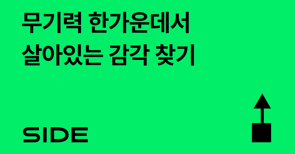 SIDE 259호: 무기력 한가운데서 살아있는 감각 찾기의 썸네일 이미지