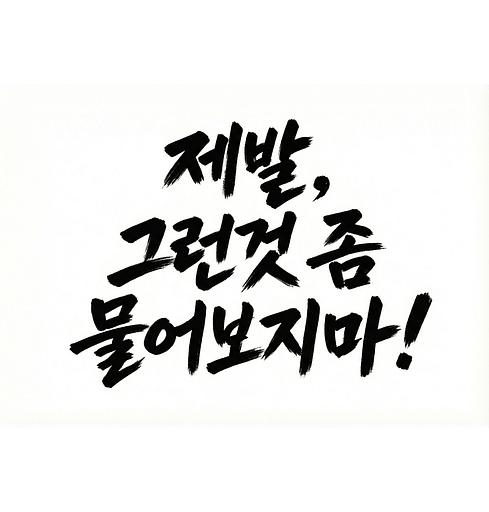 제발 그런것 좀 물어보지마의 프로필 이미지