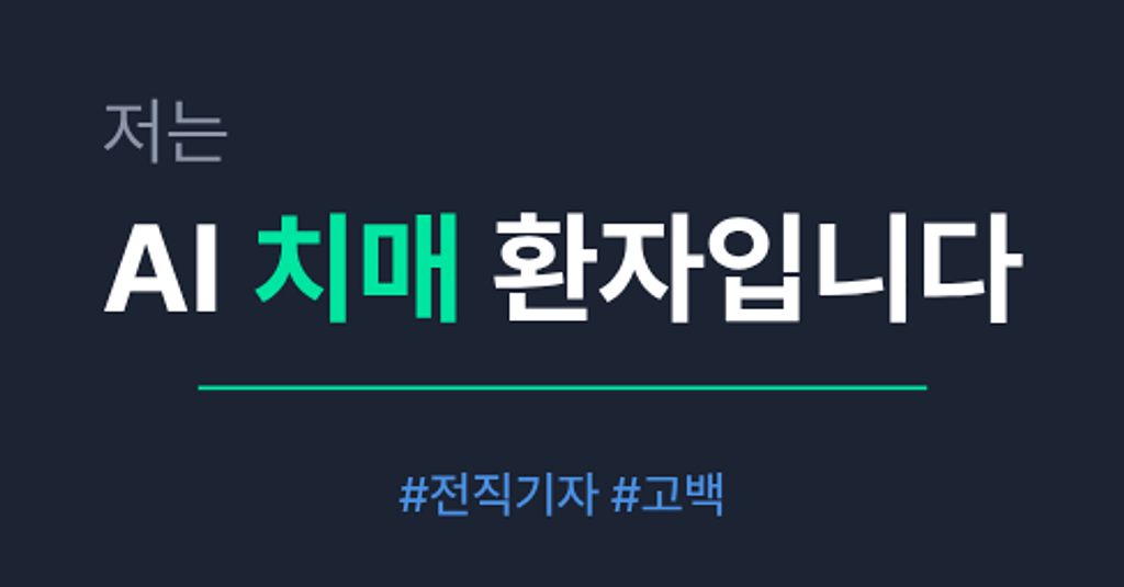 저는 AI 치매 환자입니다의 썸네일 이미지