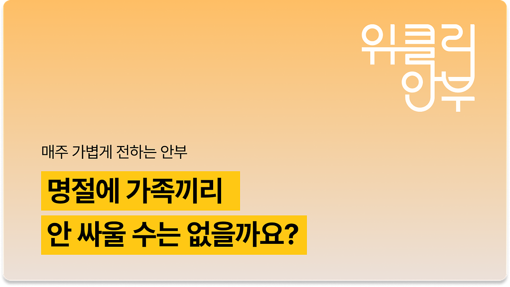 Vol.7: [설날 특집] 명절만 되면 왜 우리 가족은 항상 싸울까? (feat. 설날 잔소리 티셔츠)의 썸네일 이미지