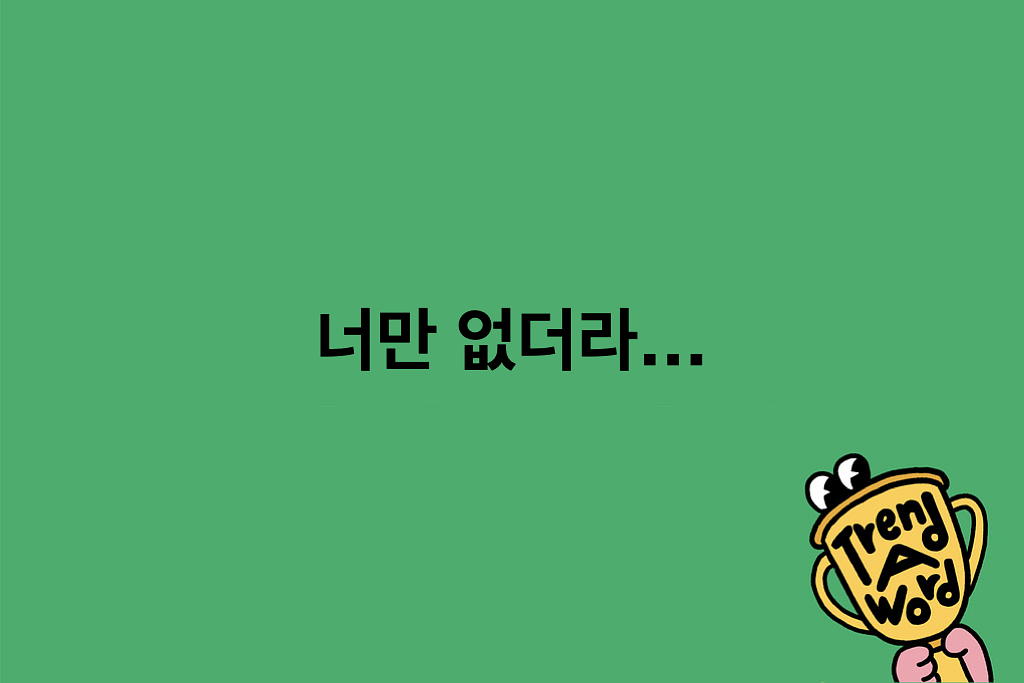 [Trend A Word #485] 트렌드 너만 없더라…의 썸네일 이미지