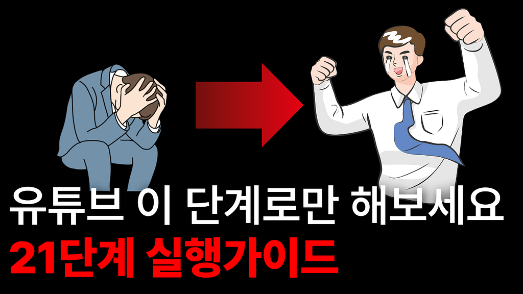 유튜브 21단계 실행 가이드의 썸네일 이미지