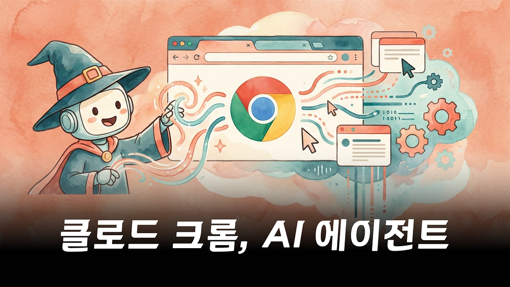 내 크롬을 직접 조작하는 AI 에이전트: 클로드 in Chrome의 썸네일 이미지