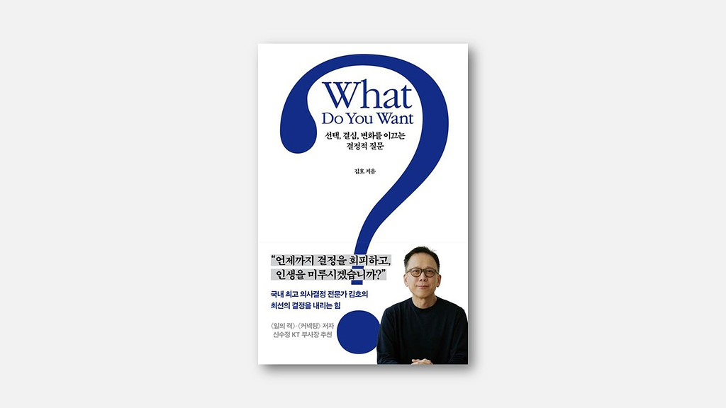 "What do you want?" 내 삶에 필요한 단 하나의 질문의 썸네일 이미지