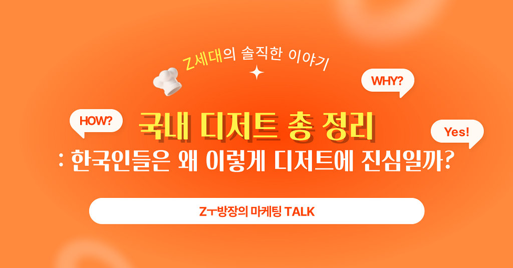 국내 디저트 트렌드 총 정리: 한국인들은 왜 이렇게 디저트에 진심일까?의 썸네일 이미지