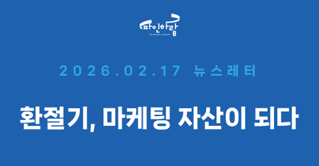 [ep.58] 환절기를 브랜드 마케팅 자산으로 승화하는 방법의 썸네일 이미지
