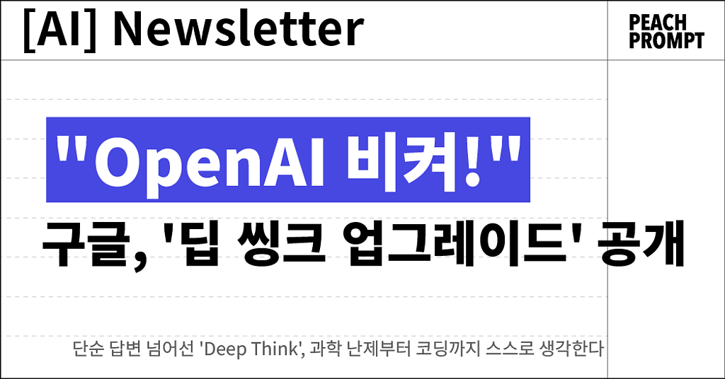 "OpenAI 비켜" 구글, '딥 씽크 업그레이드' 공개의 썸네일 이미지