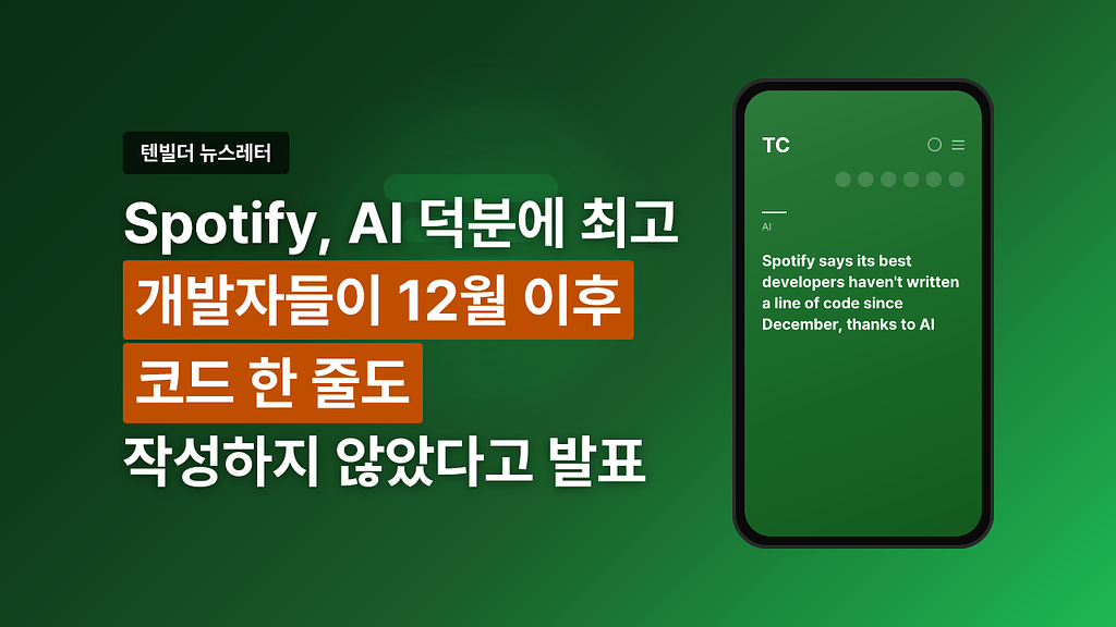 "Spotify 최고 개발자 12월부터 코드 0줄" 정말일까?의 썸네일 이미지