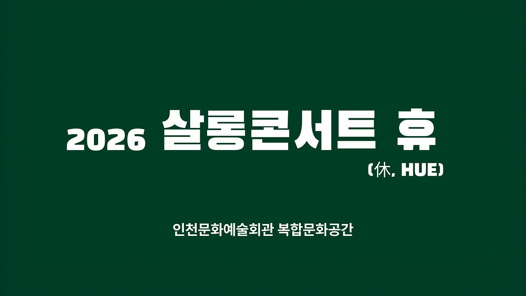 track 25 : 2026 살롱콘서트 휴의 썸네일 이미지