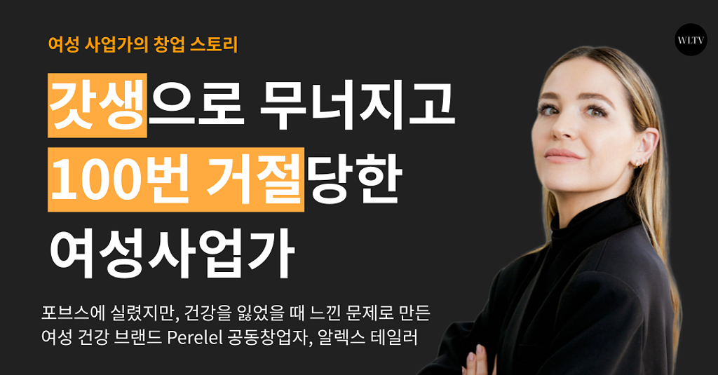 갓생으로 무너지고, 100번 거절 당한 여성 사업가의 썸네일 이미지