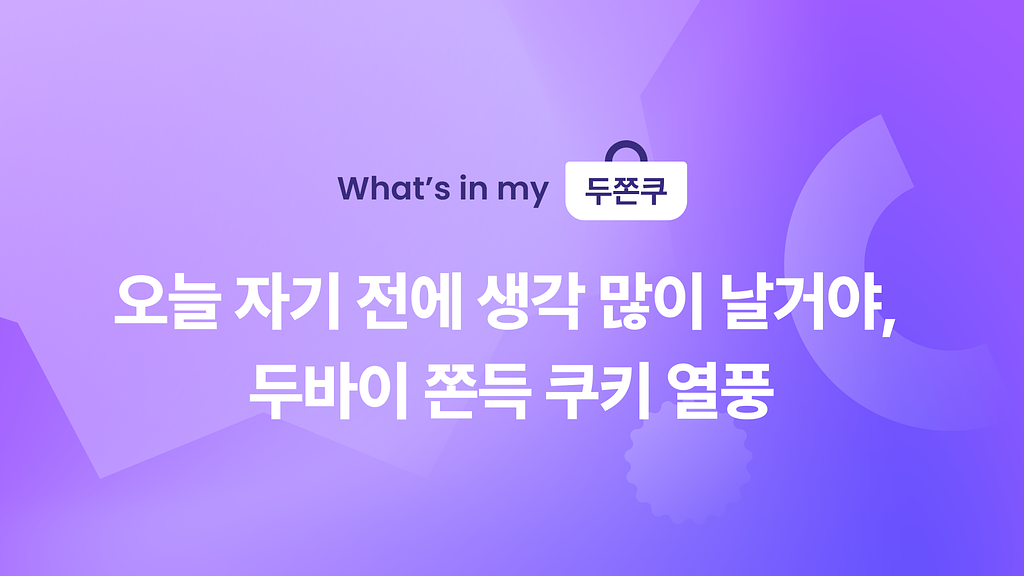 🍫 오늘 자기 전에 생각 많이 날거야, 두쫀쿠 열풍의 썸네일 이미지