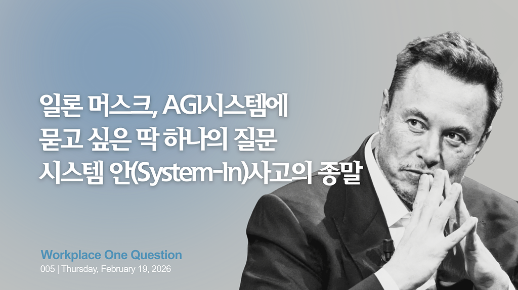 WORK5. 세계 최고 부자, 일론 머스크가 AGI시스템에 묻고 싶었던 딱 하나의 질문 의 썸네일 이미지