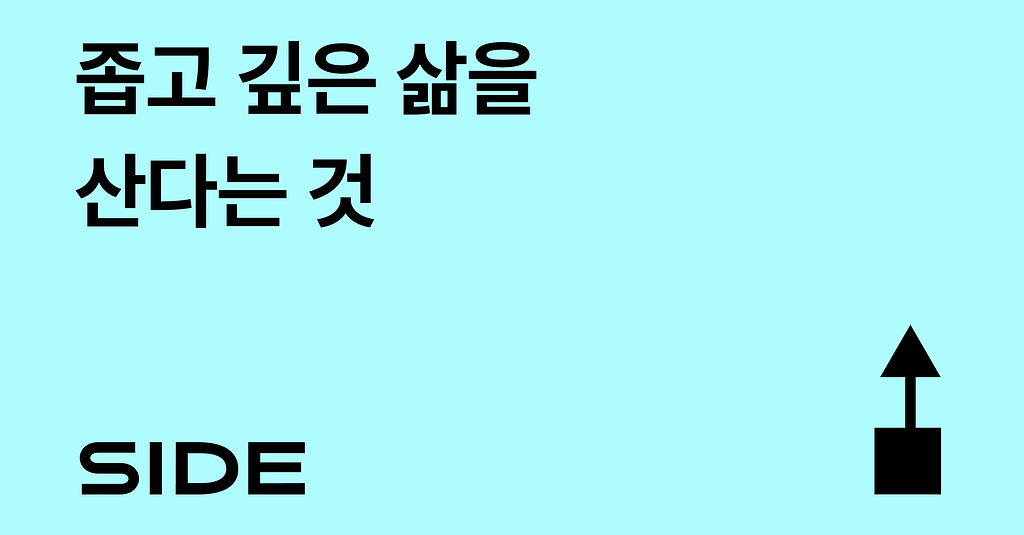 SIDE 260호: 좁고 깊은 삶을 산다는 것 의 썸네일 이미지