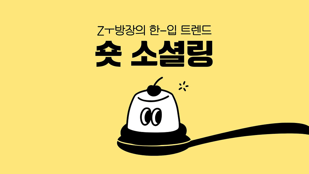 외로움과 피로감 사이의 대안, 관계의 미니멀리즘 ‘숏 소셜링’의 썸네일 이미지