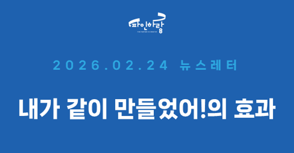 [ep.59] '내가 함께한 것'이 브랜드 콘텐츠에 주는 효과의 썸네일 이미지