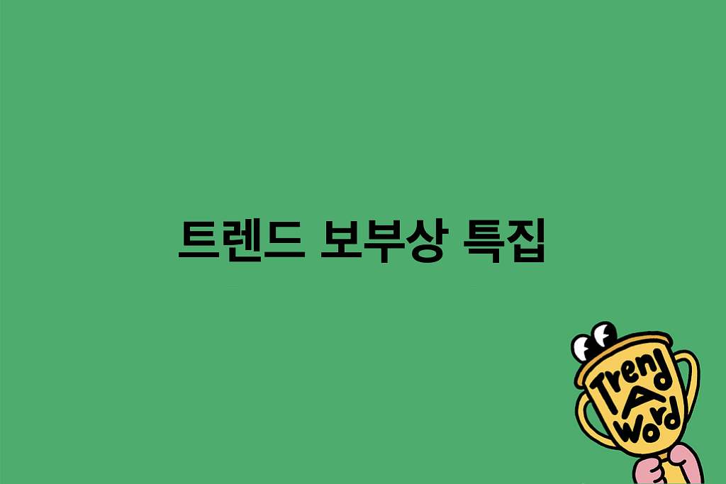 [Trend A Word #486] 트렌드가 슝 지나가버렸습니다!의 썸네일 이미지