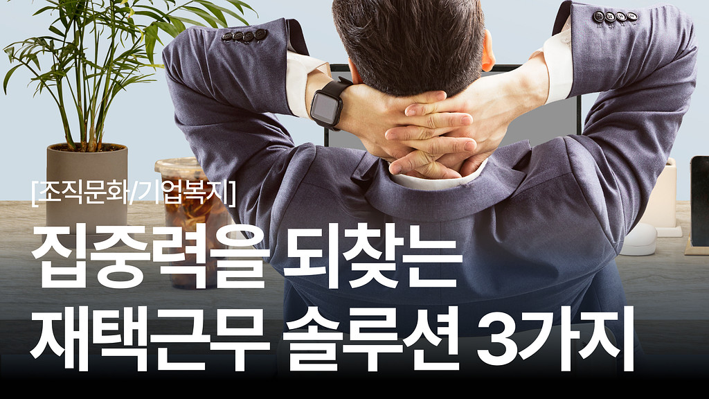 HR을 위한 재택근무 가이드: 집중력을 되찾아줄 3가지 솔루션 의 썸네일 이미지
