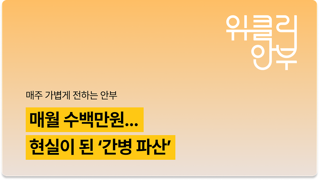 Vol.8: 간병 파산을 아시나요? 의 썸네일 이미지