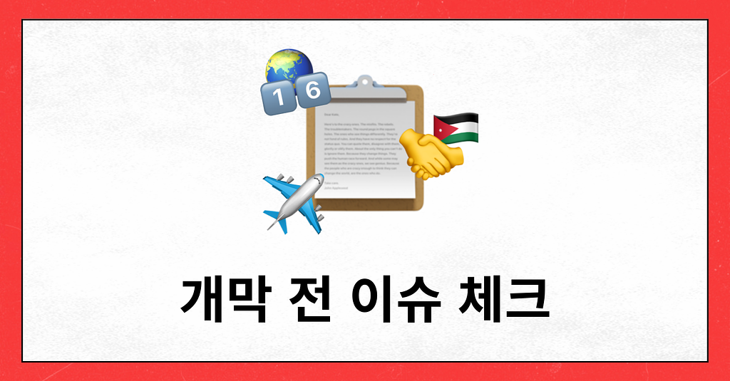 #110 개막 전 이슈 체크의 썸네일 이미지