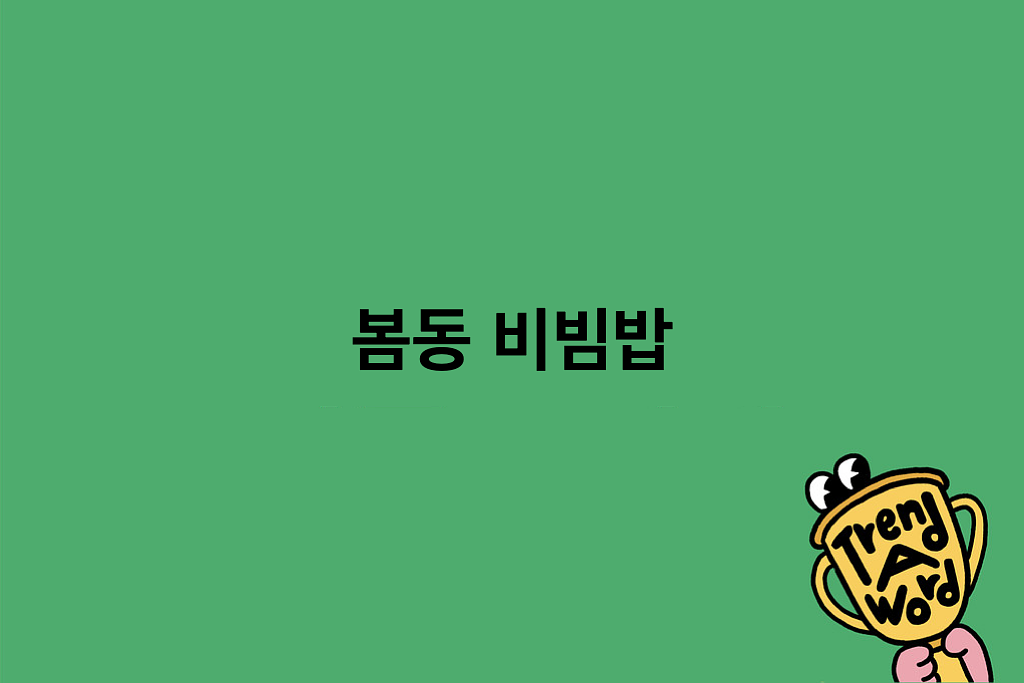 [Trend A Word #487] 두쫀쿠 다음 유행은?의 썸네일 이미지